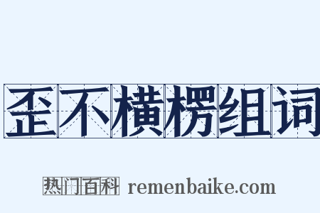 歪不横楞组词是什么意思的图片